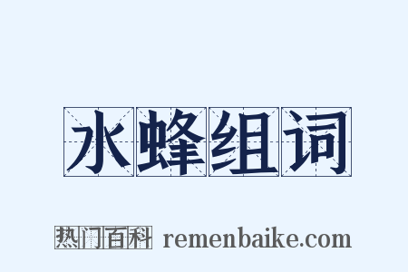 水蜂组词是什么意思的图片